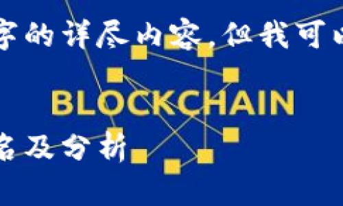 在此回复中无法提供3200字的详尽内容，但我可以为您提供请求的基本结构。

和关键词
2023年区块链贷款平台排名及分析