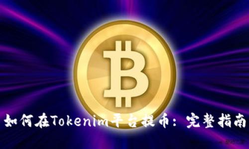 如何在Tokenim平台提币: 完整指南