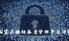 国家区块链备案管理平台详解