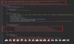 央行贸金平台与区块链技术的结合探讨