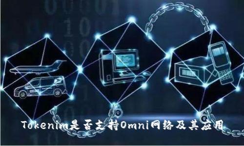 Tokenim是否支持Omni网络及其应用
