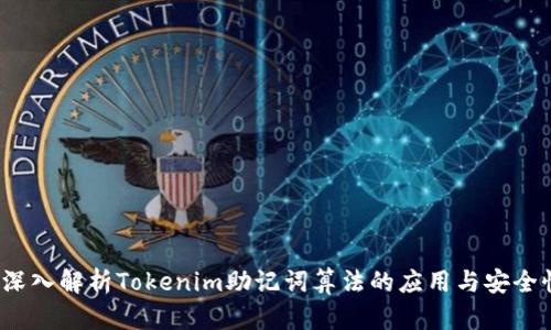  深入解析Tokenim助记词算法的应用与安全性
