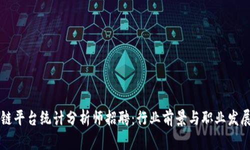 区块链平台统计分析师招聘：行业前景与职业发展指南