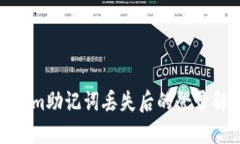 : Tokenim助记词丢失后的登录解决方案