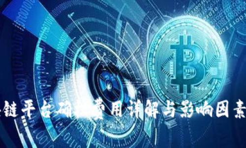 区块链平台确权费用详解与影响因素分析