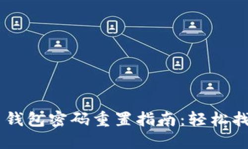 : Tokenim 钱包密码重置指南：轻松找回账户安全