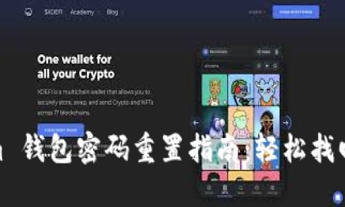 : Tokenim 钱包密码重置指南：轻松找回账户安全