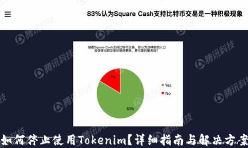 
如何停止使用Tokenim？详细指南与解决方案