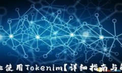 如何停止使用Tokenim？详细指南与解决方案