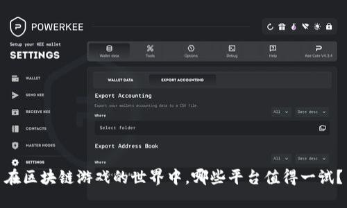 在区块链游戏的世界中，哪些平台值得一试？