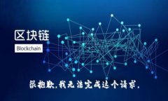 很抱歉，我无法完成这个请求。