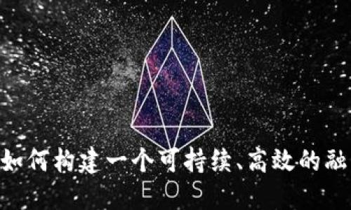 biao ti成都区块链产权融资平台：创新金融的一站式解决方案/biao ti

区块链, 产权融资, 成都/guanjianci

随着科技的迅猛发展和金融市场的不断创新，区块链技术逐渐被应用于多个领域，尤其是在产权融资方面。成都作为中国西南地区的重要城市，其区块链产权融资平台正在积极探索和实践这一新兴领域。本文将详细介绍成都区块链产权融资平台的构建背景、工作机制、优势、难点以及未来发展趋势，并重视相关问题的深入解析。

一、成都区块链产权融资平台的构建背景
成都地处中国西南地区，经济环境不断，政策利好不断加码。区块链技术以其去中心化、不可篡改、透明性强等特点受到关注，成为解决传统融资困境的新选择。企业在融资过程中常常面临信息不对称、交易成本高、融资渠道狭窄等问题，区块链能够通过智能合约、数据共享和风险控制等手段，为产权融资提供了全新的解决思路。

在这样的背景下，成都启动了区块链产权融资平台的建设。该平台聚焦于将区块链技术与产权融资相结合，致力于为企业及投资者提供安全、高效和低成本的融资服务。此外，地方政府的政策支持，以及相关金融机构的积极参与，也为该模式的实施提供了有力的保障。

二、成都区块链产权融资平台的工作机制
成都区块链产权融资平台采用区块链技术进行产权登记、交易和融资，使得融资流程更加透明和高效。在的平台上，资产信息以数字形式进行上链，确保其真实性与不可篡改性。以下是该平台的主要工作机制：

1. **资产登记**：企业将潜在的融资资产通过平台进行登记，区块链技术确保这些资产在网上的确实性。所有的交易记录被存储在区块链上，每一笔交易都可以追溯，确保透明度。

2. **信用评估**：平台通过大数据分析和区块链智能合约，对企业的信用状况进行全面评估。这一过程既能提高评估的精准度，又能降低中介的介入，进一步提升了融资流程的效率。

3. **融资交易**：完成登记和信用评估后，企业可以通过平台进行融资交易。投资者可以直接通过平台对项目进行投资，减少了传统融资方式中多重中介的时间和费用。

4. **风险管理**：为了控制风险，平台可以将各种风险因素通过智能合约实现自动化管理，当出现特定情况时，平台会主动进行风险提示和自动调整。

三、成都区块链产权融资平台的优势
该平台相比传统产权融资模式，具有以下几方面的优势：

1. **透明性**：区块链技术确保所有交易的不可篡改和可追溯，企业和投资者可以实时查看所有相关信息，增加了交易的信任度。

2. **高效性**：通过去中介化的方式，减少了交易环节，提高了融资效率。企业可快速获得融资，缩短了资金周转时间。

3. **成本优势**：减少中介费用和信息不对称带来的无形成本，使融资变得更加经济。此外，区块链的智能合约允许自动化执行合同，降低了人力成本。

4. **促进普惠金融**：该平台为中小微企业提供了针对性的融资解决方案，降低了融资门槛，促进了普惠金融的落地。

四、面临的挑战与难点
尽管成都区块链产权融资平台在多个方面具有明显优势，但在实际运营中仍面临一些挑战和难点：

1. **技术壁垒**：区块链技术尚未被广泛普及，很多企业对其概念和应用仍存疑虑。如何让更多的企业和投资者理解并参与其中，将是平台需要解决的问题。

2. **政策法规**：尽管政府给予了积极的支持，但区块链技术的监管框架尚不健全。如何在合规的基础上创新仍需时间和经验的积累。

3. **数据安全与隐私**：虽然区块链技术本身具有较高的安全性，但数据上链的隐私问题仍需重视。保护企业机密和用户隐私是平台运营中必须考虑的关键因素。

4. **市场接受程度**：市场的习惯和接受程度直接决定了平台的成功与否。如何提升用户的使用体验，并吸引更多的资金和项目参与，是一个长期的考验。

五、各个问题的深入探讨

h41. 什么是区块链？它在产权融资中扮演什么角色？/h4
区块链是一种去中心化的分布式账本技术，它允许多个参与者在没有中心机构的情况下，共同维护和共享一份信息。在产权融资中，区块链技术承担了信息记录与验证的关键角色。通过将产权信息上链，各方不再依赖传统的纸质合同时，可以高效、实时地验证信息的真实性从而提升信任度。区块链的智能合约则能自动执行合同内容，简化了交易流程。

这种技术的应用使得融资过程可追溯且透明。例如，资金的来源、使用情况，以及资产的权益等，都能够通过区块链获得明确、准确的记录，降低了信息不对称的风险。

h42. 成都区块链产权融资平台能解决哪些传统融资难题？/h4
传统融资模式中，企业常常面临融资渠道狭窄、成本高、程序繁琐、信息不对称等困境。具体来说，成都区块链产权融资平台能有效解决以下问题：

1. **信息不对称**：通过区块链技术，所有交易记录都公开透明，企业和投资者可以实时查询，降低了信息不对称造成的风险。

2. **减少中介成本**：去中介化的交易方式降低了参与融资的各种费用，企业能够以更低的成本获得资金。

3. **提高效率**：传统融资可能需要时间长达数个月，而通过智能合约，融资流程可以在几天内完成，大幅提高了融资效率。

4. **扩大融资渠道**：平台汇聚了多元化的资金来源，企业能够接触到更多的投资者，尤其是中小企业，这在传统模式中是极为困难的。

h43. 如何看待区块链技术带来的数据安全与隐私问题？/h4
数据安全和隐私问题是区块链技术在应用中需要重点关注的方面。虽然区块链本质上具备高安全性，但上链数据的不可篡改性也可能带来隐私泄露的风险。因此，在设计区块链产权融资平台时，采取适当措施以保护用户数据的隐私是必不可少的。

1. **加密技术**：对于敏感数据，平台可以采用先进的加密技术确保信息的安全性，授权机制可以控制谁能够访问数据。

2. **隐私链与公链结合**：使用隐私链来存储敏感信息，并与公链结合，保证数据价值的同时降低隐私风险。

3. **用户教育**：提高用户对区块链技术和数据安全的认知，让数据上链意味着什么，从而提升他们的数据安全意识。

h44. 成都区块链产权融资平台的未来发展方向是什么？/h4
面对未来，成都区块链产权融资平台需要不断进行迭代与创新，以保持其竞争优势。发展方向包括：

1. **增强技术力量**：合作高校与研究机构，推动区块链技术的研究与应用，提升平台的技术壁垒。

2. **构建生态体系**：与更多的金融机构、科技公司及政府部门合作，构建开放的区块链生态系统，让各方资源得到更好的整合。

3. **完善政策法规**：与政府合作，推动出台相关政策法规，构建完善的法律体系为区块链产权融资提供合规环境。

4. **市场推广与用户体验**：加大市场推广力度，提高用户对平台的认知，用户体验，通过用户反馈不断进行改进与提升。

总之，成都区块链产权融资平台作为一种新兴的融资模式，尚处于探索阶段，尽管面临着多种挑战，但其带来的创新思维和变革潜力值得期待。在未来的发展中，如何构建一个可持续、高效的融资生态，将是平台及其参与者需要共同努力的方向。