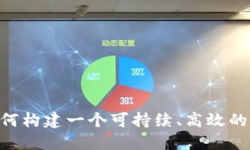 biao ti成都区块链产权融资平台：创新金融的一站式解决方案/biao ti

区块链, 产权融资, 成都/guanjianci

随着科技的迅猛发展和金融市场的不断创新，区块链技术逐渐被应用于多个领域，尤其是在产权融资方面。成都作为中国西南地区的重要城市，其区块链产权融资平台正在积极探索和实践这一新兴领域。本文将详细介绍成都区块链产权融资平台的构建背景、工作机制、优势、难点以及未来发展趋势，并重视相关问题的深入解析。

一、成都区块链产权融资平台的构建背景
成都地处中国西南地区，经济环境不断，政策利好不断加码。区块链技术以其去中心化、不可篡改、透明性强等特点受到关注，成为解决传统融资困境的新选择。企业在融资过程中常常面临信息不对称、交易成本高、融资渠道狭窄等问题，区块链能够通过智能合约、数据共享和风险控制等手段，为产权融资提供了全新的解决思路。

在这样的背景下，成都启动了区块链产权融资平台的建设。该平台聚焦于将区块链技术与产权融资相结合，致力于为企业及投资者提供安全、高效和低成本的融资服务。此外，地方政府的政策支持，以及相关金融机构的积极参与，也为该模式的实施提供了有力的保障。

二、成都区块链产权融资平台的工作机制
成都区块链产权融资平台采用区块链技术进行产权登记、交易和融资，使得融资流程更加透明和高效。在的平台上，资产信息以数字形式进行上链，确保其真实性与不可篡改性。以下是该平台的主要工作机制：

1. **资产登记**：企业将潜在的融资资产通过平台进行登记，区块链技术确保这些资产在网上的确实性。所有的交易记录被存储在区块链上，每一笔交易都可以追溯，确保透明度。

2. **信用评估**：平台通过大数据分析和区块链智能合约，对企业的信用状况进行全面评估。这一过程既能提高评估的精准度，又能降低中介的介入，进一步提升了融资流程的效率。

3. **融资交易**：完成登记和信用评估后，企业可以通过平台进行融资交易。投资者可以直接通过平台对项目进行投资，减少了传统融资方式中多重中介的时间和费用。

4. **风险管理**：为了控制风险，平台可以将各种风险因素通过智能合约实现自动化管理，当出现特定情况时，平台会主动进行风险提示和自动调整。

三、成都区块链产权融资平台的优势
该平台相比传统产权融资模式，具有以下几方面的优势：

1. **透明性**：区块链技术确保所有交易的不可篡改和可追溯，企业和投资者可以实时查看所有相关信息，增加了交易的信任度。

2. **高效性**：通过去中介化的方式，减少了交易环节，提高了融资效率。企业可快速获得融资，缩短了资金周转时间。

3. **成本优势**：减少中介费用和信息不对称带来的无形成本，使融资变得更加经济。此外，区块链的智能合约允许自动化执行合同，降低了人力成本。

4. **促进普惠金融**：该平台为中小微企业提供了针对性的融资解决方案，降低了融资门槛，促进了普惠金融的落地。

四、面临的挑战与难点
尽管成都区块链产权融资平台在多个方面具有明显优势，但在实际运营中仍面临一些挑战和难点：

1. **技术壁垒**：区块链技术尚未被广泛普及，很多企业对其概念和应用仍存疑虑。如何让更多的企业和投资者理解并参与其中，将是平台需要解决的问题。

2. **政策法规**：尽管政府给予了积极的支持，但区块链技术的监管框架尚不健全。如何在合规的基础上创新仍需时间和经验的积累。

3. **数据安全与隐私**：虽然区块链技术本身具有较高的安全性，但数据上链的隐私问题仍需重视。保护企业机密和用户隐私是平台运营中必须考虑的关键因素。

4. **市场接受程度**：市场的习惯和接受程度直接决定了平台的成功与否。如何提升用户的使用体验，并吸引更多的资金和项目参与，是一个长期的考验。

五、各个问题的深入探讨

h41. 什么是区块链？它在产权融资中扮演什么角色？/h4
区块链是一种去中心化的分布式账本技术，它允许多个参与者在没有中心机构的情况下，共同维护和共享一份信息。在产权融资中，区块链技术承担了信息记录与验证的关键角色。通过将产权信息上链，各方不再依赖传统的纸质合同时，可以高效、实时地验证信息的真实性从而提升信任度。区块链的智能合约则能自动执行合同内容，简化了交易流程。

这种技术的应用使得融资过程可追溯且透明。例如，资金的来源、使用情况，以及资产的权益等，都能够通过区块链获得明确、准确的记录，降低了信息不对称的风险。

h42. 成都区块链产权融资平台能解决哪些传统融资难题？/h4
传统融资模式中，企业常常面临融资渠道狭窄、成本高、程序繁琐、信息不对称等困境。具体来说，成都区块链产权融资平台能有效解决以下问题：

1. **信息不对称**：通过区块链技术，所有交易记录都公开透明，企业和投资者可以实时查询，降低了信息不对称造成的风险。

2. **减少中介成本**：去中介化的交易方式降低了参与融资的各种费用，企业能够以更低的成本获得资金。

3. **提高效率**：传统融资可能需要时间长达数个月，而通过智能合约，融资流程可以在几天内完成，大幅提高了融资效率。

4. **扩大融资渠道**：平台汇聚了多元化的资金来源，企业能够接触到更多的投资者，尤其是中小企业，这在传统模式中是极为困难的。

h43. 如何看待区块链技术带来的数据安全与隐私问题？/h4
数据安全和隐私问题是区块链技术在应用中需要重点关注的方面。虽然区块链本质上具备高安全性，但上链数据的不可篡改性也可能带来隐私泄露的风险。因此，在设计区块链产权融资平台时，采取适当措施以保护用户数据的隐私是必不可少的。

1. **加密技术**：对于敏感数据，平台可以采用先进的加密技术确保信息的安全性，授权机制可以控制谁能够访问数据。

2. **隐私链与公链结合**：使用隐私链来存储敏感信息，并与公链结合，保证数据价值的同时降低隐私风险。

3. **用户教育**：提高用户对区块链技术和数据安全的认知，让数据上链意味着什么，从而提升他们的数据安全意识。

h44. 成都区块链产权融资平台的未来发展方向是什么？/h4
面对未来，成都区块链产权融资平台需要不断进行迭代与创新，以保持其竞争优势。发展方向包括：

1. **增强技术力量**：合作高校与研究机构，推动区块链技术的研究与应用，提升平台的技术壁垒。

2. **构建生态体系**：与更多的金融机构、科技公司及政府部门合作，构建开放的区块链生态系统，让各方资源得到更好的整合。

3. **完善政策法规**：与政府合作，推动出台相关政策法规，构建完善的法律体系为区块链产权融资提供合规环境。

4. **市场推广与用户体验**：加大市场推广力度，提高用户对平台的认知，用户体验，通过用户反馈不断进行改进与提升。

总之，成都区块链产权融资平台作为一种新兴的融资模式，尚处于探索阶段，尽管面临着多种挑战，但其带来的创新思维和变革潜力值得期待。在未来的发展中，如何构建一个可持续、高效的融资生态，将是平台及其参与者需要共同努力的方向。