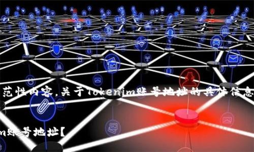请注意：以下是一个示范性内容，关于Tokenim账号地址的具体信息请您进一步在线查找。


如何找到您的Tokenim账号地址？