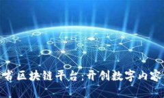 亚视背书区块链平台：开创数字内容新时代