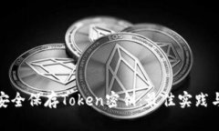如何安全保存Token密钥：最佳实践与建议