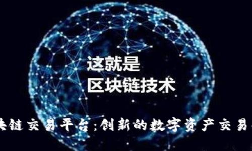 Adex区块链交易平台：创新的数字资产交易解决方案