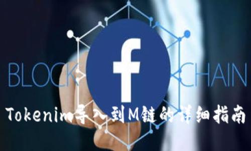 Tokenim导入到M链的详细指南