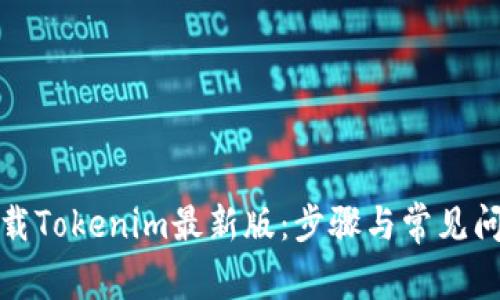 如何下载Tokenim最新版：步骤与常见问题解答