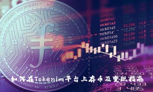 如何在Tokenim平台上存币及变现指南