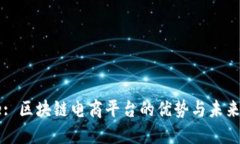 Title: 区块链电商平台的优势与未来发展