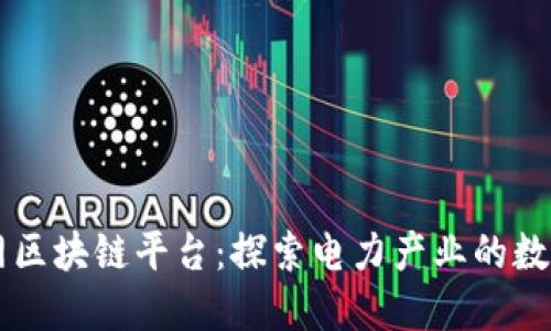 四川电网区块链平台：探索电力产业的数字化转型