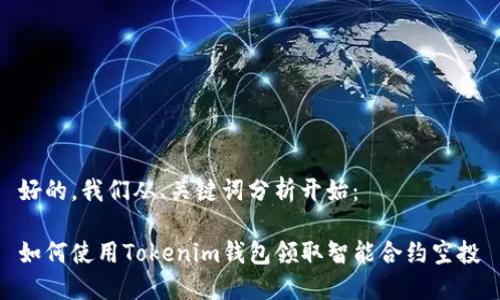 好的，我们从、关键词分析开始：

如何使用Tokenim钱包领取智能合约空投