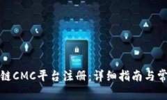 如何在区块链CMC平台注册：详细指南与常见问题