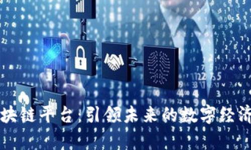 蓝港区块链平台：引领未来的数字经济新篇章