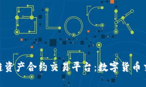 Bitkoc区块链资产合约交易平台：数字货币交易的新选择