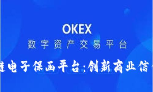 福建区块链电子保函平台：创新商业信任的新方式