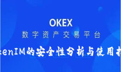 TokenIM的安全性分析与使用指南