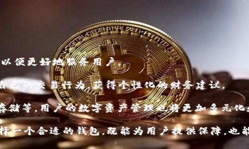   Tokenim可以存放比特币吗？ / 
 guanjianci Tokenim, 比特币, 数字钱包 /guanjianci 

在数字货币的迅猛发展中，越来越多的用户开始关注各种数字钱包和交易平台的使用。Tokenim作为一款新兴的数字钱包，它因其便捷性和安全性吸引了不少用户的注意。但许多人在选择数字钱包时，往往会有这样一个问题：Tokenim可以存放比特币吗？本文将对此进行详细探讨，并解答用户可能关心的相关问题。

Tokenim简介
Tokenim是一种数字资产管理工具，它旨在为用户提供一个安全、方便的平台，以便存放和管理各种数字货币。在设计上，Tokenim强调用户的体验，凭借其简洁的操作界面和强大的安全保障，迅速赢得了市场的青睐。

Tokenim不仅支持常见的数字货币，如以太坊、瑞波币等，还有许多其它相对较小的代币。其核心优势在于多链支持和高安全性，让用户能够在单一平台上交易和存储多种加密货币。

Tokenim能存放比特币吗？
根据Tokenim的官方声明，该平台是支持比特币存放和交易的。用户可以通过Tokenim的应用程序创建一个钱包地址，将他们的比特币发送到这个地址，从而安全地存储和管理他们的资产。不过，用户在将比特币转入Tokenim之前，需要了解一些相关的注意事项和最佳实践。

Tokenim的安全性如何保障？
在使用Tokenim等数字钱包时，安全性是用户最关心的问题之一。Tokenim采取了多种措施以确保用户资产的安全性，包括但不限于以下几种：

ul
    listrong多重认证机制：/strongTokenim要求用户在登录或进行交易时，执行多重验证。这减少了账户被盗用的风险。/li
    listrong冷钱包存储：/strong大部分用户资产存放在冷钱包中，即不与互联网连接的设备，大大降低了黑客攻击的风险。/li
    listrong数据加密技术：/strongTokenim使用高强度的数据加密技术，确保用户的私钥和个人信息不被泄露。/li
/ul

尽管Tokenim有多重安全保障，用户也应养成良好的安全习惯，例如定期更换密码和不共享私钥，以进一步保护他们的数字资产。

比特币的存储方式和操作流程
用户在Tokenim中存放比特币的具体流程非常简单。以下是详细操作步骤：

ol
    listrong下载并安装Tokenim应用：/strong用户可以在各大应用商店中搜索并下载Tokenim应用程序。/li
    listrong注册和设置账户：/strong按照步骤完成账户的注册，设置强密码并通过多重验证。/li
    listrong获取比特币地址：/strong在钱包中生成比特币地址，这是用户用于接收比特币的唯一地址。/li
    listrong转账比特币：/strong通过交易所或其它钱包将比特币发送到生成的Tokenim地址中。/li
    listrong查看资产：/strong成功转账后，用户可以在Tokenim中查看到其比特币余额。/li
/ol

Tokenim的使用技巧和注意事项
为了帮助用户更好地使用Tokenim，建议注意以下几点：

ul
    listrong保持应用更新：/strong定期更新Tokenim应用程序，以确保使用最新的安全功能。/li
    listrong启用通知功能：/strong开启交易和登录通知，以便实时了解账户动态。/li
    listrong多样化资产管理：/strong不要将所有资产集中存放在一个平台，考虑多元化存储方案以降低风险。/li
/ul

通过以上的操作和技巧，用户不仅能够安全地存放比特币，还能更有效地管理他们的数字资产。

相关问题探讨
我们接下来将针对用户可能提出的常见问题进行深入剖析。

问题一：Tokenim与其他数字钱包的比较
在市场上，有许多数字钱包可供用户选择，那么Tokenim与其它数字钱包相比有什么优势和劣势呢？

首先从优点来看，Tokenim的界面友好，适合新手使用。与某些复杂的数字钱包相比，用户在Tokenim中只需简单几步即可完成资产管理。此外，Tokenim还支持多种加密货币的存放，为用户提供了很大的便利性。

然而，Tokenim也有其劣势，比如用户基数相对较小，社区不如一些知名钱包活跃，这可能影响到用户在遇到问题时的支持和反馈获取。

此外，不同钱包在安全性、费用、功能支持等方面存在差异，用户应根据自身需求进行选择。例如，一些钱包提供更为细致的隐私保护功能，而另一些则可能在交易速度与手续费上更具优势。各家还有在元宇宙、Defi等新兴领域的发展情况，因此用户在选择钱包时须综合考虑多方面的因素。

问题二：如何防止数字货币钱包被盗？
随着数字货币的流行，黑客攻击事件层出不穷。如何做好防盗措施是每位用户必须考虑的问题。

首先，强密码保护是基础，但更重要的是启用两步验证。这能有效减少非授权人士的登录风险。其次，用户应定期监控他们的账户活动，一旦发现异常应立刻采取措施。

此外，不要共享你的私钥或助记词。即使是网上的教程或服务，也可能是诈骗。一旦有任何要求你提供私钥的要求，务必小心。

如果用户有大量数字资产，考虑使用硬件钱包进行更安全的存储。硬件钱包则与互联网隔离，对于长期存储数字货币是最佳选择之一。

问题三：Tokenim的手续费问题
数字钱包的一项重要因素就是使用手续费，Tokenim是否在这方面具备竞争力呢？

手续费是用户在进行交易或者转换时所需要支出的费用，Tokenim相较其他平台的手续费水平，往往是用户选择它的重要原因之一。Tokenim的手续费通常较为合理，特别是在频繁交易的用户眼中，也能为其节省一笔不小的费用。

用户在进行交易前，可以在应用内查看当前的手续费标准，同时，Tokenim也有可能根据不同的国家和地区设定有所不同，因此在具体操作时，用户可多加注意。

当然，除了手续费外，用户还需关注平台的流动性以及交易速度，确保在合适的时机完成交易。

问题四：比特币存储的未来趋势
当前比特币的存储市场以及它的发展方向值得关注。未来数字资产存储将会朝怎样的方向演变？

随着区块链技术的不断发展，去中心化钱包的出现将会为用户提供更多的选择。而诸如Tokenim这样的新兴平台则需要加大研发力度，以便更好地服务用户。

另外，随着金融科技的发展，结合AI和大数据等技术的数字钱包将会越来越普及，提供更智能化的资产管理功能。用户将能够通过分析自己的交易行为，获得个性化的财务建议。

最后，将来存储比特币的方式可能不仅是当前的热钱包和冷钱包，随着技术的发展，可能会出现新的存储形式，如基于生物特征的安全存储等，用户的数字资产管理也将更加多元化和便捷。

综上所述，Tokenim不仅可以存放比特币，其安全性、便利性以及未来的发展潜力都值得用户关注与信赖。在数字货币投资的浪潮中，选择一个合适的钱包，既能为用户提供保障，也能让数字资产的管理变得简单高效。