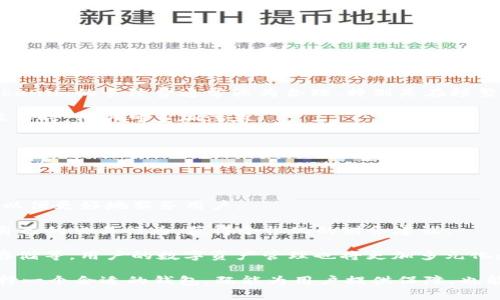   Tokenim可以存放比特币吗？ / 
 guanjianci Tokenim, 比特币, 数字钱包 /guanjianci 

在数字货币的迅猛发展中，越来越多的用户开始关注各种数字钱包和交易平台的使用。Tokenim作为一款新兴的数字钱包，它因其便捷性和安全性吸引了不少用户的注意。但许多人在选择数字钱包时，往往会有这样一个问题：Tokenim可以存放比特币吗？本文将对此进行详细探讨，并解答用户可能关心的相关问题。

Tokenim简介
Tokenim是一种数字资产管理工具，它旨在为用户提供一个安全、方便的平台，以便存放和管理各种数字货币。在设计上，Tokenim强调用户的体验，凭借其简洁的操作界面和强大的安全保障，迅速赢得了市场的青睐。

Tokenim不仅支持常见的数字货币，如以太坊、瑞波币等，还有许多其它相对较小的代币。其核心优势在于多链支持和高安全性，让用户能够在单一平台上交易和存储多种加密货币。

Tokenim能存放比特币吗？
根据Tokenim的官方声明，该平台是支持比特币存放和交易的。用户可以通过Tokenim的应用程序创建一个钱包地址，将他们的比特币发送到这个地址，从而安全地存储和管理他们的资产。不过，用户在将比特币转入Tokenim之前，需要了解一些相关的注意事项和最佳实践。

Tokenim的安全性如何保障？
在使用Tokenim等数字钱包时，安全性是用户最关心的问题之一。Tokenim采取了多种措施以确保用户资产的安全性，包括但不限于以下几种：

ul
    listrong多重认证机制：/strongTokenim要求用户在登录或进行交易时，执行多重验证。这减少了账户被盗用的风险。/li
    listrong冷钱包存储：/strong大部分用户资产存放在冷钱包中，即不与互联网连接的设备，大大降低了黑客攻击的风险。/li
    listrong数据加密技术：/strongTokenim使用高强度的数据加密技术，确保用户的私钥和个人信息不被泄露。/li
/ul

尽管Tokenim有多重安全保障，用户也应养成良好的安全习惯，例如定期更换密码和不共享私钥，以进一步保护他们的数字资产。

比特币的存储方式和操作流程
用户在Tokenim中存放比特币的具体流程非常简单。以下是详细操作步骤：

ol
    listrong下载并安装Tokenim应用：/strong用户可以在各大应用商店中搜索并下载Tokenim应用程序。/li
    listrong注册和设置账户：/strong按照步骤完成账户的注册，设置强密码并通过多重验证。/li
    listrong获取比特币地址：/strong在钱包中生成比特币地址，这是用户用于接收比特币的唯一地址。/li
    listrong转账比特币：/strong通过交易所或其它钱包将比特币发送到生成的Tokenim地址中。/li
    listrong查看资产：/strong成功转账后，用户可以在Tokenim中查看到其比特币余额。/li
/ol

Tokenim的使用技巧和注意事项
为了帮助用户更好地使用Tokenim，建议注意以下几点：

ul
    listrong保持应用更新：/strong定期更新Tokenim应用程序，以确保使用最新的安全功能。/li
    listrong启用通知功能：/strong开启交易和登录通知，以便实时了解账户动态。/li
    listrong多样化资产管理：/strong不要将所有资产集中存放在一个平台，考虑多元化存储方案以降低风险。/li
/ul

通过以上的操作和技巧，用户不仅能够安全地存放比特币，还能更有效地管理他们的数字资产。

相关问题探讨
我们接下来将针对用户可能提出的常见问题进行深入剖析。

问题一：Tokenim与其他数字钱包的比较
在市场上，有许多数字钱包可供用户选择，那么Tokenim与其它数字钱包相比有什么优势和劣势呢？

首先从优点来看，Tokenim的界面友好，适合新手使用。与某些复杂的数字钱包相比，用户在Tokenim中只需简单几步即可完成资产管理。此外，Tokenim还支持多种加密货币的存放，为用户提供了很大的便利性。

然而，Tokenim也有其劣势，比如用户基数相对较小，社区不如一些知名钱包活跃，这可能影响到用户在遇到问题时的支持和反馈获取。

此外，不同钱包在安全性、费用、功能支持等方面存在差异，用户应根据自身需求进行选择。例如，一些钱包提供更为细致的隐私保护功能，而另一些则可能在交易速度与手续费上更具优势。各家还有在元宇宙、Defi等新兴领域的发展情况，因此用户在选择钱包时须综合考虑多方面的因素。

问题二：如何防止数字货币钱包被盗？
随着数字货币的流行，黑客攻击事件层出不穷。如何做好防盗措施是每位用户必须考虑的问题。

首先，强密码保护是基础，但更重要的是启用两步验证。这能有效减少非授权人士的登录风险。其次，用户应定期监控他们的账户活动，一旦发现异常应立刻采取措施。

此外，不要共享你的私钥或助记词。即使是网上的教程或服务，也可能是诈骗。一旦有任何要求你提供私钥的要求，务必小心。

如果用户有大量数字资产，考虑使用硬件钱包进行更安全的存储。硬件钱包则与互联网隔离，对于长期存储数字货币是最佳选择之一。

问题三：Tokenim的手续费问题
数字钱包的一项重要因素就是使用手续费，Tokenim是否在这方面具备竞争力呢？

手续费是用户在进行交易或者转换时所需要支出的费用，Tokenim相较其他平台的手续费水平，往往是用户选择它的重要原因之一。Tokenim的手续费通常较为合理，特别是在频繁交易的用户眼中，也能为其节省一笔不小的费用。

用户在进行交易前，可以在应用内查看当前的手续费标准，同时，Tokenim也有可能根据不同的国家和地区设定有所不同，因此在具体操作时，用户可多加注意。

当然，除了手续费外，用户还需关注平台的流动性以及交易速度，确保在合适的时机完成交易。

问题四：比特币存储的未来趋势
当前比特币的存储市场以及它的发展方向值得关注。未来数字资产存储将会朝怎样的方向演变？

随着区块链技术的不断发展，去中心化钱包的出现将会为用户提供更多的选择。而诸如Tokenim这样的新兴平台则需要加大研发力度，以便更好地服务用户。

另外，随着金融科技的发展，结合AI和大数据等技术的数字钱包将会越来越普及，提供更智能化的资产管理功能。用户将能够通过分析自己的交易行为，获得个性化的财务建议。

最后，将来存储比特币的方式可能不仅是当前的热钱包和冷钱包，随着技术的发展，可能会出现新的存储形式，如基于生物特征的安全存储等，用户的数字资产管理也将更加多元化和便捷。

综上所述，Tokenim不仅可以存放比特币，其安全性、便利性以及未来的发展潜力都值得用户关注与信赖。在数字货币投资的浪潮中，选择一个合适的钱包，既能为用户提供保障，也能让数字资产的管理变得简单高效。