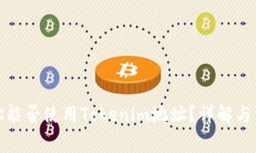 挖矿地址能否使用Tokenim地址？详解与常见问题