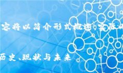 注意：由于篇幅限制，以下内容将以简介形式概