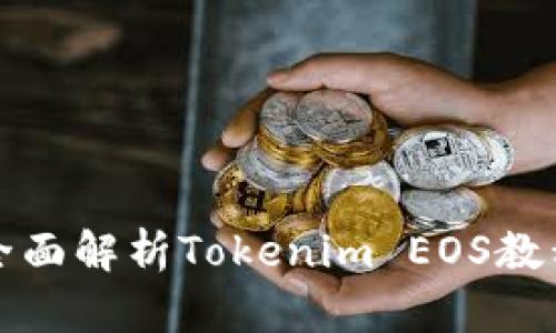 全面解析Tokenim EOS教程