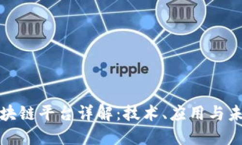 欧盟区块链平台详解：技术、应用与未来趋势