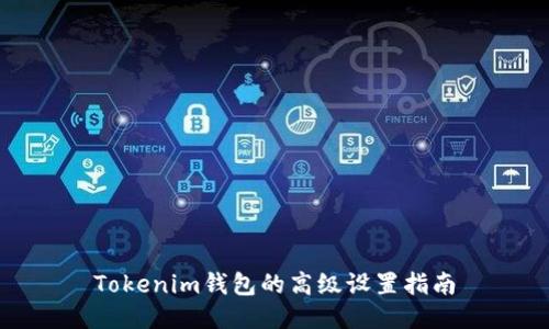 Tokenim钱包的高级设置指南
