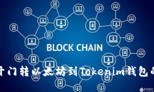 : 从芝麻开门转以太坊到Tokenim钱包的完整指南
