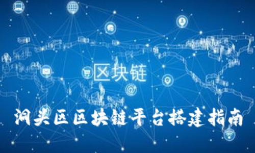 洞头区区块链平台搭建指南