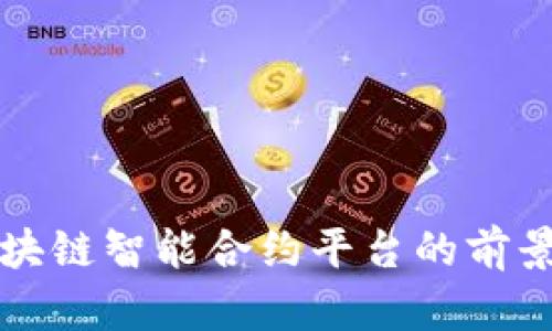 杭州区块链智能合约平台的前景与挑战