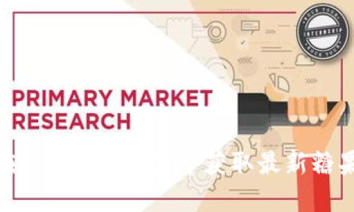 如何在Tokenim钱包中获取最新糖果奖励