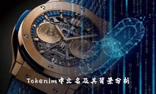 Tokenim中文名及其背景分析