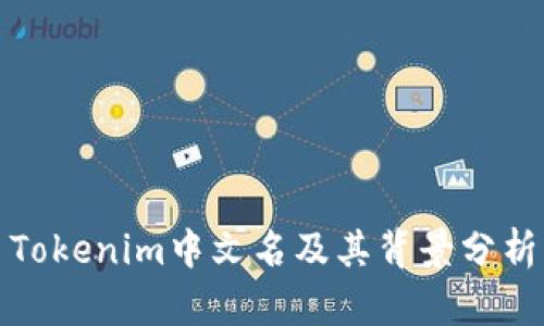 Tokenim中文名及其背景分析