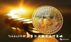 TokenIM被盗事件详解与应对策略
