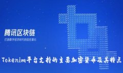Tokenim平台支持的主要加密货币及其特点