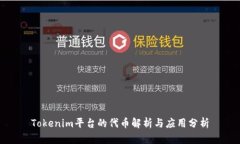 Tokenim平台的代币解析与应用分析