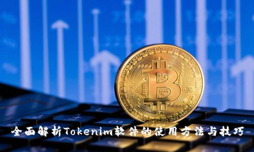 全面解析Tokenim软件的使用方法与技巧