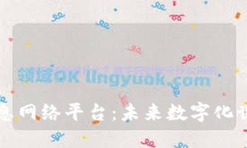 区块链信息网络平台：未来数字化世界的基石